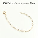 アジャスター チェーン K10 10K 10金 ゴールド 延長 チェーン 10cm 日本製 ピンクゴールド ネックレス 延長 アジャスター アジャスター ネックレス ネックレス 延長 チェーン ネックレス アジャスター 目立たない