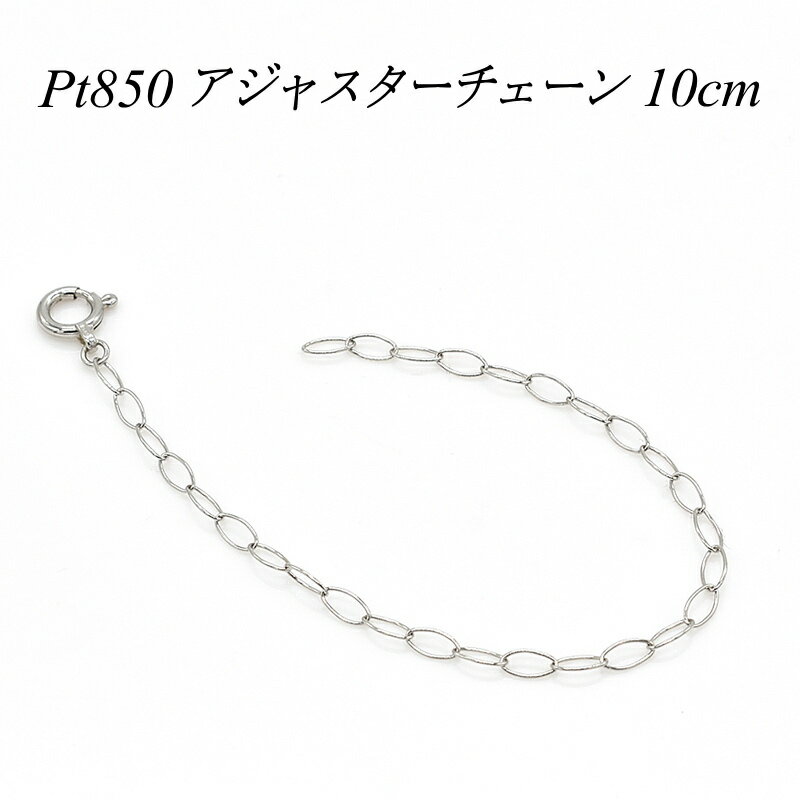 【15%OFFクーポン+エントリーでP2倍&お買い物マラソン】アジャスター チェーン プラチナ850 Pt850 延長 チェーン 10cm 日本製 延長アジャスター プラチナ ネックレス アジャスター ネックレス ネックレス 延長 アジャスター ネックレス 延長 チェーン