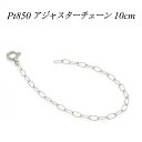 【Pt850全品18%OFFクーポン+WエントリーでP4倍23:59まで】アジャスター チェーン プラチナ850 Pt850 延長 チェーン 10cm 日本製 延長アジャスター プラチナ ネックレス アジャスター ネックレス ネックレス 延長 アジャスター ネックレス 延長 チェーン