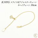 【全品10%OFFクーポン+全品ポイント10倍&ポイントバック祭】アジャスター チェーン スライド式 延長 チェーン 10cm K10 10K 10金 ゴールド...