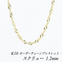【20%OFFクーポン+3エントリー&楽天カードでP6倍23:59まで】10金ブレスレット k10 ブレスレット チェーン 10金 K10 10K スクリューチェーン 1.2mm ブレスレット チェーン 長さオーダーチェーン 15cm~20cm 日本製 イエローゴールド k10 ゴールド 180日間お修理保証