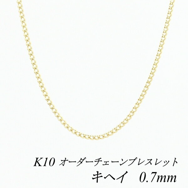 【20%OFFクーポン+エントリーでポイント10倍23:59まで】10金ブレスレット k10 ブレスレット チェーン 10金 K10 10K 喜平チェーン 0.7mm ブレスレット チェーン 長さオーダーチェーン 15cm〜20cm イエローゴールド きへい キヘイ 喜平 180日間お修理保証