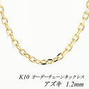 【10%OFFクーポン+エントリー&楽天カードでP13倍23:59まで】10金ネックレス k10 ネックレス チェーン 10金 K10 10K アズキチェーン 1.2mm ネックレス チェーン 長さオーダーチェーン 40cm~120cm 日本製 ロングネックレス イエローゴールド 180日間お修理保証
