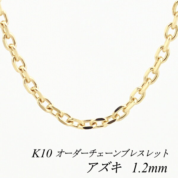 【20%OFFクーポン+3エントリーでポイント14倍23:59まで】10金ブレスレット k10 ブレスレット チェーン 10金 K10 10K アズキチェーン 1.2mm ブレスレット チェーン 長さオーダーチェーン 15cm〜20cm 日本製 あずき アズキ 小豆 180日間お修理保証