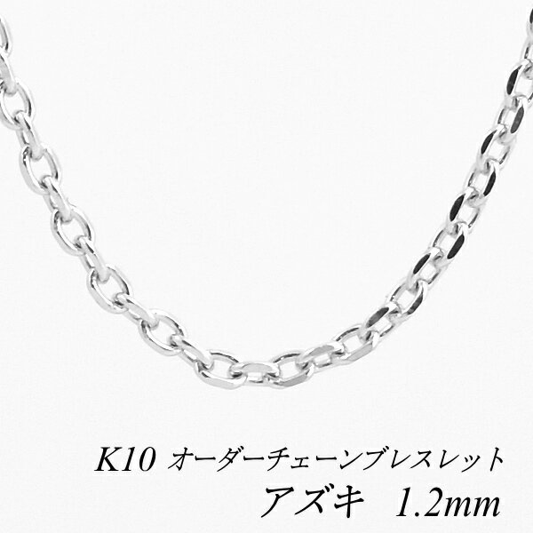 【20%OFFクーポン+3エントリーでポイント14倍23:59まで】10金ブレスレット k10 ブレスレット チェーン 10金 K10 10K アズキチェーン 1.2mm ブレスレット チェーン 長さオーダーチェーン 15cm〜20cm ホワイトゴールド あずき アズキ 小豆 180日間お修理保証