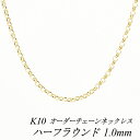 10金ネックレス k10 ネックレス チェーン 10金 K10 10K ハーフラウンドチェーン 1.0mm ネックレス チェーン 長さオーダーチェーン 40cm~120cm 日本製 ロングネックレス イエローゴールド チェーンのみ