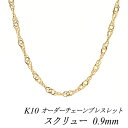 【15%OFFクーポン+エントリーでP2倍&お買い物マラソン】10金ブレスレット k10 ブレスレット チェーン 10金 K10 10K スクリューチェーン 0...