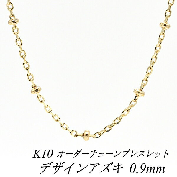 【20%OFFクーポン+エントリーでポイント10倍23:59まで】10金ブレスレット k10 ブレスレット チェーン 10金 K10 10K デザインあずき0.9mm ブレスレット チェーン 長さオーダーチェーン 15cm〜20cm イエローゴールド チェーンのみ チェーンだけ