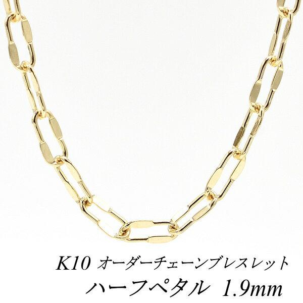 【20%OFFクーポン+エントリーでポイント10倍23:59まで】10金ブレスレット k10 ブレスレット チェーン 10金 K10 10K ハーフペタルチェーン 1.9mm ブレスレット チェーン 長さオーダーチェーン 15cm〜20cm イエローゴールド チェーンのみ チェーンだけ