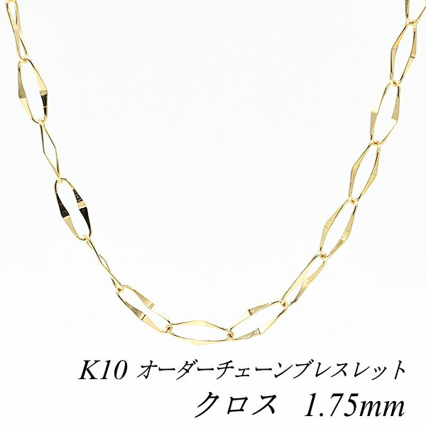 【20%OFFクーポン+エントリーでポイント10倍23:59まで】10金ブレスレット k10 ブレスレット チェーン 10金 K10 10K クロスチェーン1.75mm ブレスレット チェーン 長さオーダーチェーン 15cm〜20cm イエローゴールド チェーンのみ チェーンだけ