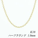 【15%OFFクーポン+エントリーでP2倍&お買い物マラソン】18金 ネックレス K18 ネックレス k18 チェーン 18金 K18 18K ハーフラウンドチェーン 1.0mm 60cm ネックレス チェーン イエローゴールド チェーンだけ k18 ネックレス 180日間お修理保証