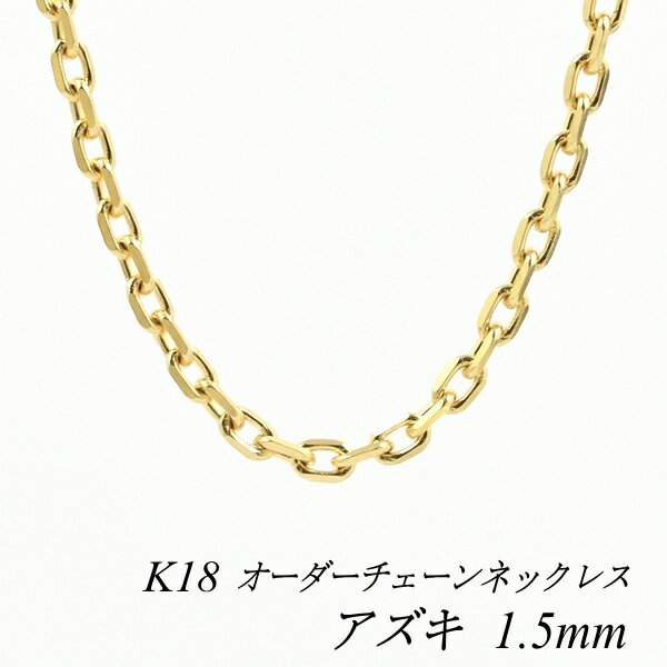 18金 ネックレス K18 ネックレス k18 チェーン 18金 K18 18K アズキチェーン 1.5mm ネックレス チェーン 長さオーダーチェーン 40c...