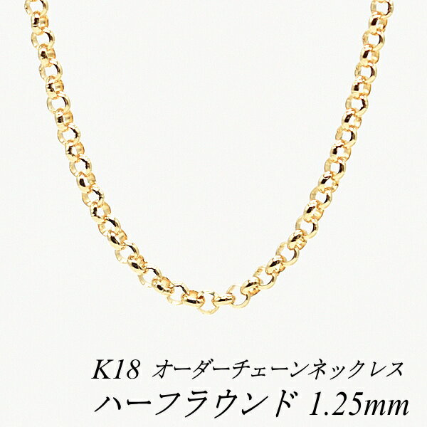 N[|pł10%OFFl 18 K18 18K n[tEh`F[ 1.25mm lbNX `F[ I[_[`F[ 40cm`120cm { OlbNX CG[S[h `F[̂ `F[