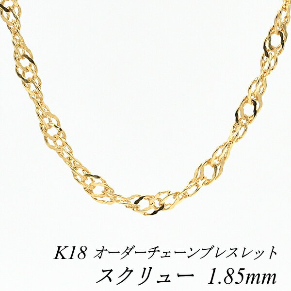 【4時間限定21%OFFクーポン+エントリーでP2倍23:59まで】18金 ブレスレット スクリューチェーン 1.85mm 長さ選べるオーダーチェーン 15cm～20cm 16cm 17cm 18cm 19cm 18金 K18 18K イエローゴールド 180日間お修理保証