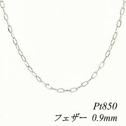 クーポン利用でさらに10%OFFお値引き プラチナ Pt850 フェザーカットチェーン 0.9mm 70cm ネックレス チェーン チェーンのみ チェーンだけ