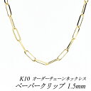 10金ネックレス k10 ネックレス チェーン 10金 K10 10K ペーパークリップチェーン 1.5mm ネックレス チェーン 長さオーダーチェーン 40c...