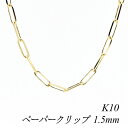 【15%OFFクーポン+エントリーでP6倍&スーパーセール】10金ネックレス k10 ネックレス チェーン 10金 K10 10K ペーパークリップチェーン 1.5mm 80cm イエローゴールド ネックレス チェーン チェーンだけ 10金 k10 ネックレス ゴールド 180日間お修理保証
