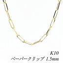 クーポン利用でさらに10%OFFお値引き 10金 K10 10K ペーパークリップチェーン 1.5mm 40cm イエローゴールド ネックレス チェーン チェーンのみ チェーンだけ