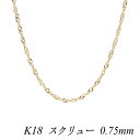 【4時間限定!最大30%OFFクーポン+エントリーでP2倍】18金 ネックレス K18 ネックレス k18 チェーン 18金 K18 18K スクリューチェーン 0.75mm 40cm ネックレス チェーン チェーンのみ チェーンだけ 18金 ネックレス チェーン のみ ネックレス チェーン 細い