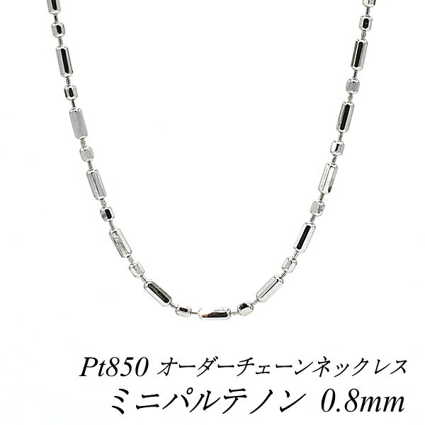 プラチナ Pt850 ミニパルテノンチェーン0.8mm ネックレス チェーン 長さオーダーチェーン 40cm～120cm ロングネックレス チェーンのみ チェーンだけ