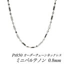 【Pt850全品18%OFFクーポン+WエントリーでP4倍23:59まで】プラチナ ネックレス プラチナ チェーン Pt850 pt850 プラチナ850 ミニパルテノンチェーン0.8mm ネックレス チェーン 長さオーダーチェーン 40cm~120cm ロングネックレス チェーンのみ チェーンだけ プラチナ