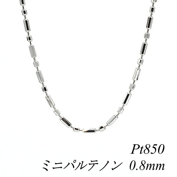 クーポン利用でさらに10%OFFお値引き プラチナ Pt850 ミニパルテノンチェーン 0.8mm 60cm ネックレス チェーン チェーンのみ チェーンだけ