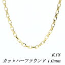 クーポン利用でさらに10%OFFお値引き 18金 K18 18K カットハーフラウンドチェーン 1.0mm 70cm ネックレス チェーン イエローゴールド チェーンのみ チェーンだけ