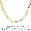 クーポン利用でさらに10%OFFお値引き 18金 K18 18K カットハーフラウンドチェーン 1.25mm ネックレス チェーン 長さオーダーチェーン 40cm～120cm ロングネックレス イエローゴールド チェーンのみ チェーンだけ