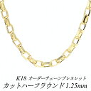 【20%OFFクーポン+エントリーでP2倍1:59まで】18金 ブレスレット K18 ブレスレット k18 チェーン 18金 K18 18K カットハーフラウン...