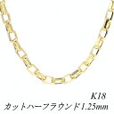 18金 ネックレス K18 ネックレス k18 チェーン 18金 K18 18K カットハーフラウンドチェーン 1.25mm 40cm ネックレス チェーン イ...
