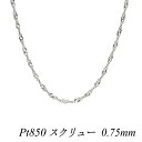 【Pt850全品18%OFFクーポン+WエントリーでP4倍23:59まで】プラチナ ネックレス プラチナ チェーン Pt850 pt850 プラチナ850 スクリューチェーン 0.75mm 40cm ネックレス チェーン チェーンのみ チェーンだけ ネックレス チェーン ネックレス チェーン だけ ネックレス