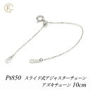 アジャスター チェーン スライド式 延長 チェーン 10cm プラチナ850 Pt850 アズキチェーン アジャスター ネックレス ネックレス 延長 チェーン ネックレス 延長 プラチナ ネックレス 延長アジャスター プラチナ