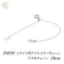 【Pt850全品18%OFFクーポン+WエントリーでP4倍23:59まで】アジャスター チェーン スライド式 延長 チェーン 10cm プラチナ850 Pt850 アズキチェーン アジャスター ネックレス ネックレス 延長 チェーン ネックレス 延長 プラチナ ネックレス 延長アジャスター 極細