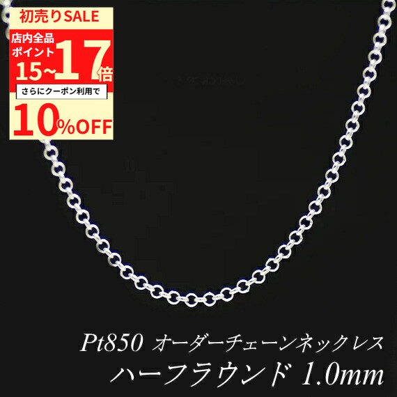 【10%OFFクーポン+エントリーで全品ポイント17倍23:59まで】プラチナ ネックレス プラチナ チェーン Pt850 pt850 プラチナ850 ハーフラウンドチェーン 1.0mm ネックレス チェーン 長さオーダーチェーン 40cm～120cm 日本製 ロングネックレス 180日間お修理保証