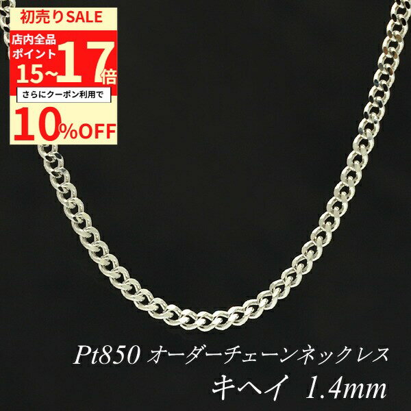 【10%OFFクーポン+エントリーで全品ポイント17倍23:59まで】プラチナ ネックレス プラチナ チェーン Pt850 pt850 プラチナ850 喜平チェーン 1.4mm ネックレス チェーン 長さオーダーチェーン 40cm～120cm ロングネックレス きへい キヘイ 喜平 180日間お修理保証