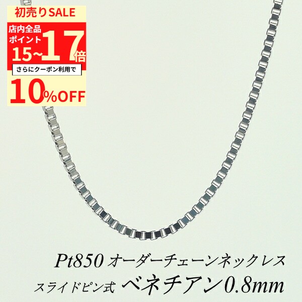 【10%OFFクーポン+エントリーで全品ポイント17倍23:59まで】プラチナ ネックレス プラチナ チェーン Pt850 pt850 プラチナ850 ベネチアンチェーン 0.8mm スライドピン式 ネックレス チェーン 長さオーダーチェーン 40cm～120cm 日本製 ベネチアン 180日間お修理保証