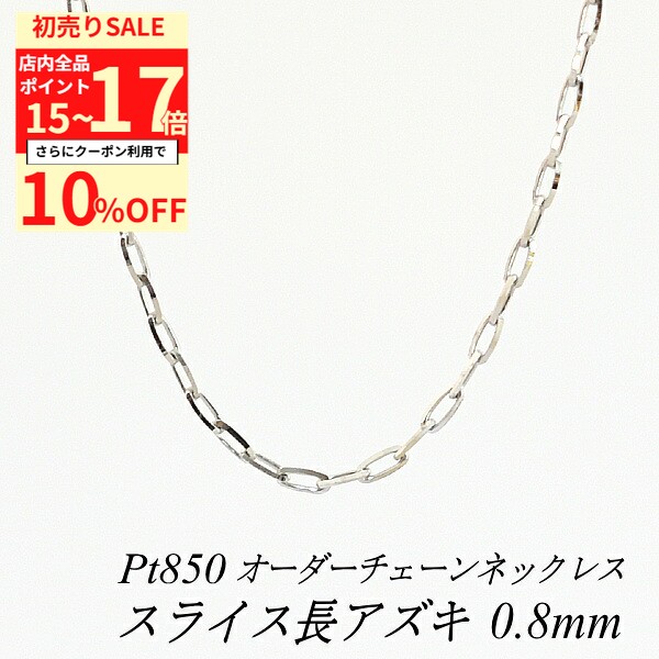 【10%OFFクーポン+エントリーで全品ポイント17倍23:59まで】プラチナ ネックレス プラチナ チェーン Pt850 pt850 プラチナ850 スライス長アズキチェーン 0.8mm ネックレス チェーン 長さオーダーチェーン 40cm～120cm 日本製 ロングネックレス チェーンのみ チェーンだけ