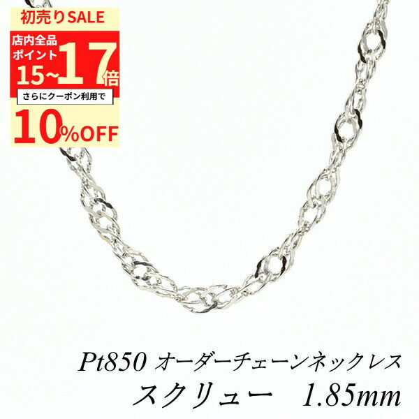 【10%OFFクーポン+エントリーで全品ポイント17倍23:59まで】プラチナ ネックレス プラチナ チェーン プラチナ850 スクリューチェーン 1.85mm Pt850 pt850 ネックレス チェーン 長さオーダーチェーン 40cm～120cm ネックレス チェーン だけ 180日間お修理保証