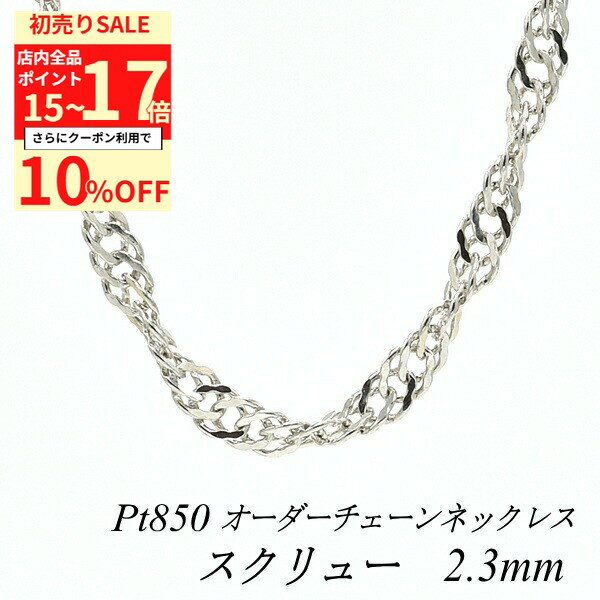 【10%OFFクーポン+エントリーで全品ポイント17倍23:59まで】プラチナ ネックレス スクリューチェーン 2.3mm 長さ選べるオーダーチェーン 40cm～120cm 45cm 50cm 55cm プラチナチェーン ネックレスチェーン Pt850 pt850 プラチナ850 華奢 シンプル 180日間お修理保証