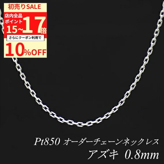 【10%OFFクーポン+エントリーで全品ポイント17倍23:59まで】プラチナ ネックレス プラチナ チェーン Pt850 pt850 プラチナ850 アズキチェーン 0.8mm ネックレス チェーン 長さオーダーチェーン 40cm～120cm チェーンのみ あずき アズキ 小豆 180日間お修理保証
