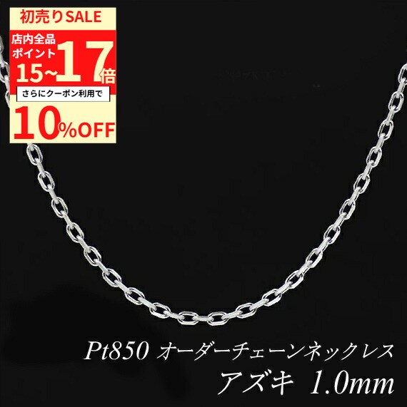 【10%OFFクーポン+エントリーで全品ポイント17倍23:59まで】プラチナ ネックレス プラチナ チェーン Pt850 pt850 プラチナ850 アズキチェーン 1.0mm ネックレス チェーン 長さオーダーチェーン 40cm～120cm ロングネックレス あずき アズキ 小豆 180日間お修理保証