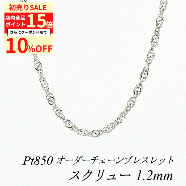 【10%OFFクーポン+全品ポイント15倍 1/3(土)23:59まで】プラチナ ブレスレット プラチナ チェーン Pt85..