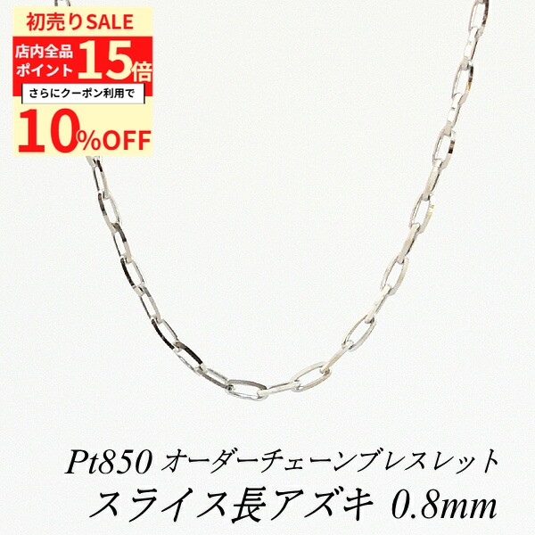 【10%OFFクーポン+全品ポイント15倍 1/3(土)23:59まで】プラチナ ブレスレット プラチナ チェーン Pt85..