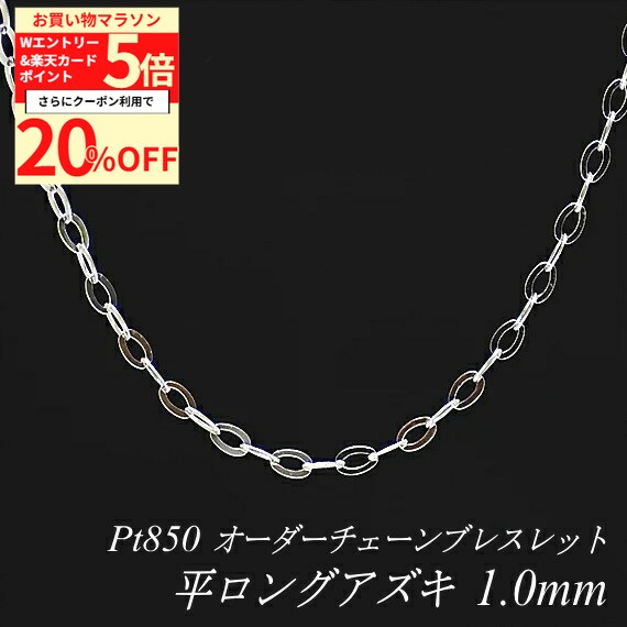 【20%OFFクーポン+Wエントリー＆楽天カードでP5倍23:59まで】プラチナ ブレスレット プラチナ チェーン Pt850 pt850 プラチナ850 平ロングアズキチェーン 1.0mm ブレスレット チェーン 長さオーダーチェーン 15cm〜20cm あずき アズキ 小豆 180日間お修理保証