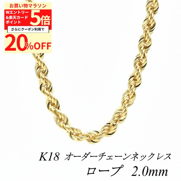【20%OFFクーポン+Wエントリー＆楽天カードでP5倍23:59まで】18金 ネックレス ロープチェーン 2.0mm 長さ選べるオーダーチェーン 40cm〜120cm 45cm 50cm 55cm 60cm 18金 K18 18K イエローゴールド 180日間お修理保証