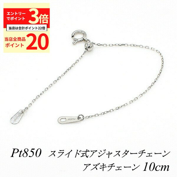 【全品ポイント20倍＆エントリーでポイント3倍23:59まで】アジャスター チェーン スライド式 延長 チェーン 10cm プラチナ850 Pt850 アズキチェーン アジャスター ネックレス ネックレス 延長 チェーン ネックレス 延長 プラチナ ネックレス 延長アジャスター