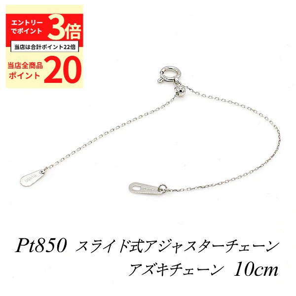 【全品ポイント20倍＆エントリーでポイント3倍23:59まで】アジャスター チェーン スライド式 延長 チェーン 10cm プラチナ850 Pt850 アズキチェーン アジャスター ネックレス ネックレス 延長 チェーン ネックレス 延長 プラチナ ネックレス 延長アジャスター 極細