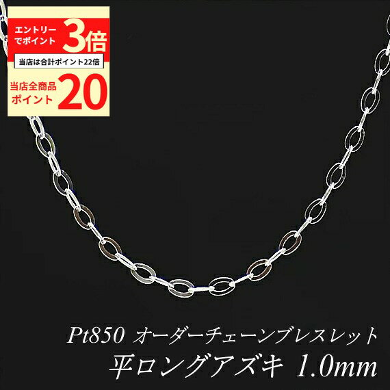 【全品ポイント20倍＆エントリーでポイント3倍23:59まで】プラチナ ブレスレット 平ロングアズキチェーン 1.0mm 長さ選べるオーダーチェーン 15cm〜20cm 16cm 17cm 18cm 19cm Pt850 pt850 プラチナ850 あずき 小豆 180日間お修理保証