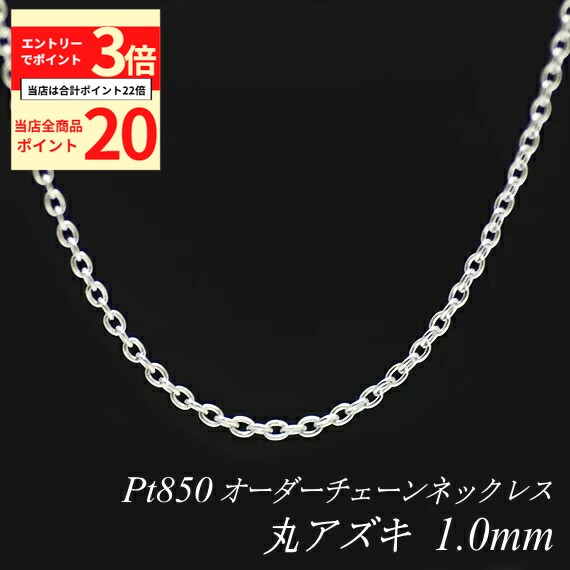 【全品ポイント20倍＆エントリーでポイント3倍23:59まで】プラチナ ネックレス 丸アズキチェーン 1.0mm 長さ選べるオーダーチェーン 40cm～120cm 45cm 50cm 55cm 60cm Pt850 pt850 プラチナ850 あずき 小豆 180日間お修理保証