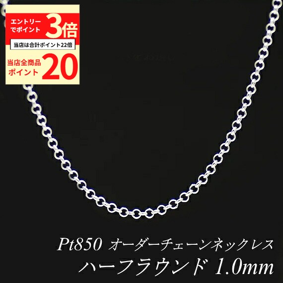 【全品ポイント20倍＆エントリーでポイント3倍23:59まで】プラチナ ネックレス ハーフラウンドチェーン 1.0mm 長さ選べるオーダーチェーン 40cm～120cm 45cm 50cm 55cm 60cm Pt850 pt850 プラチナ850 180日間お修理保証